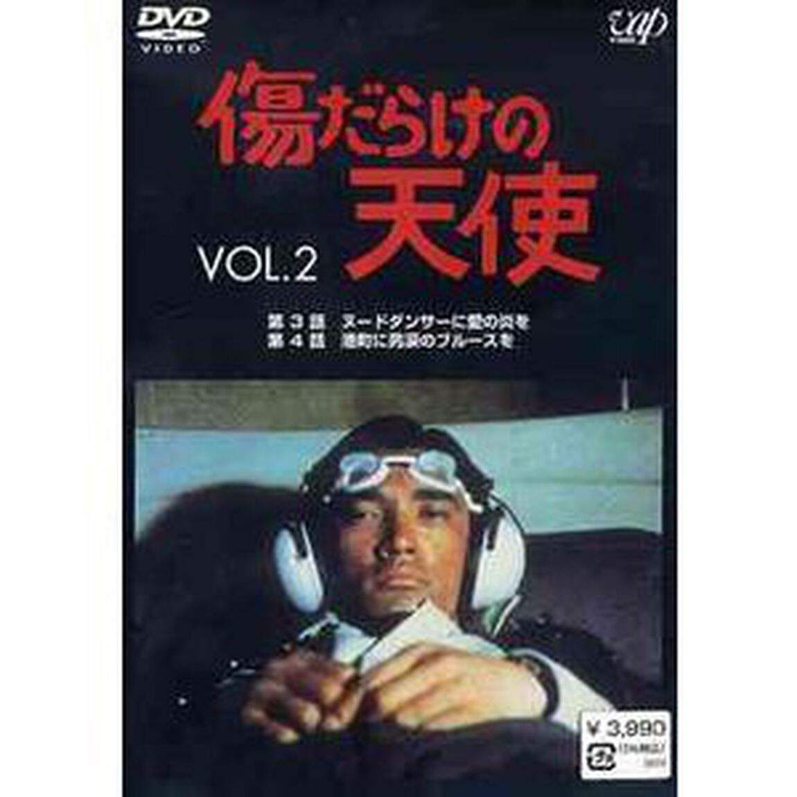 傷だらけの天使 Vol.2（ＤＶＤ）