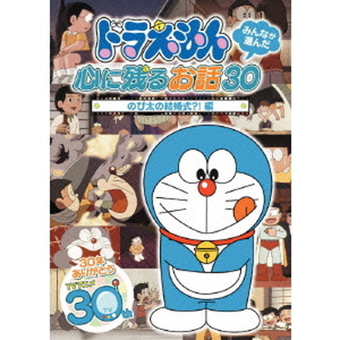 ドラえもん みんなが選んだ心に残るお話30 「のび太の結婚式？！」編（ＤＶＤ）