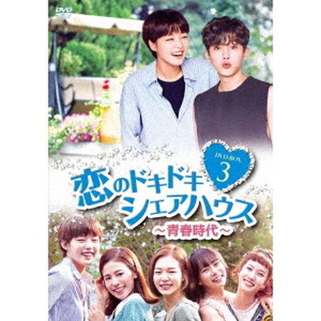 恋のドキドキ□シェアハウス〜青春時代〜　DVD－BOX3（ＤＶＤ）