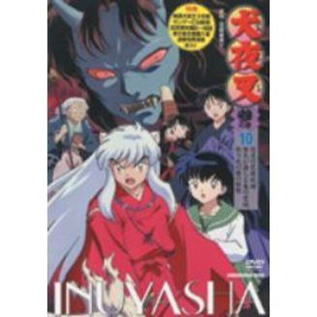 犬夜叉　参の章　10（ＤＶＤ）