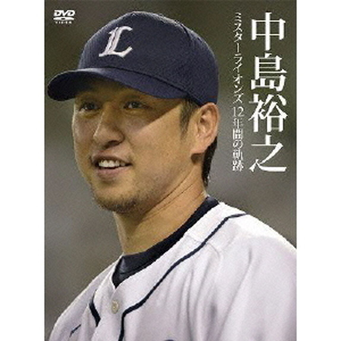 中島裕之 ミスターライオンズ12年間の軌跡（ＤＶＤ）