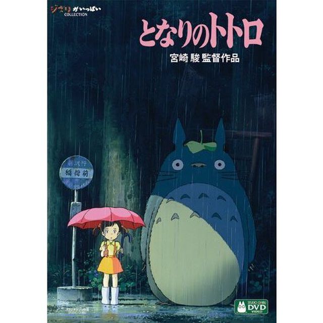 となりのトトロ デジタルリマスター版＜スタジオジブリ サマー・キャンペーン特典付き＞（ＤＶＤ）