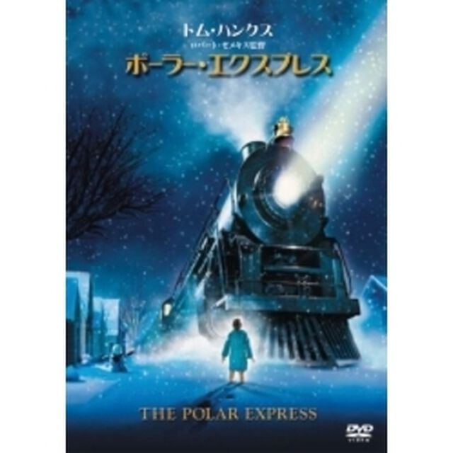 ポーラー・エクスプレス（ＤＶＤ）