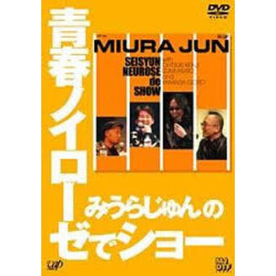 みうらじゅんの青春ノイローゼでショー（ＤＶＤ）
