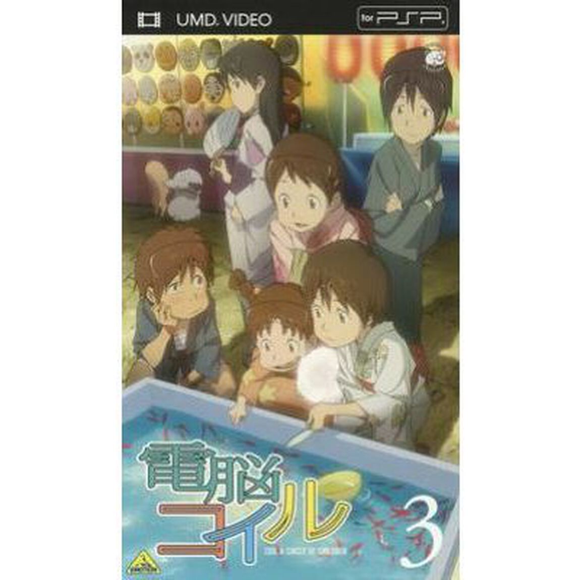 電脳コイル　第3巻（ＰＳＰ専用　ＵＭＤ　Ｖｉｄｅｏ）