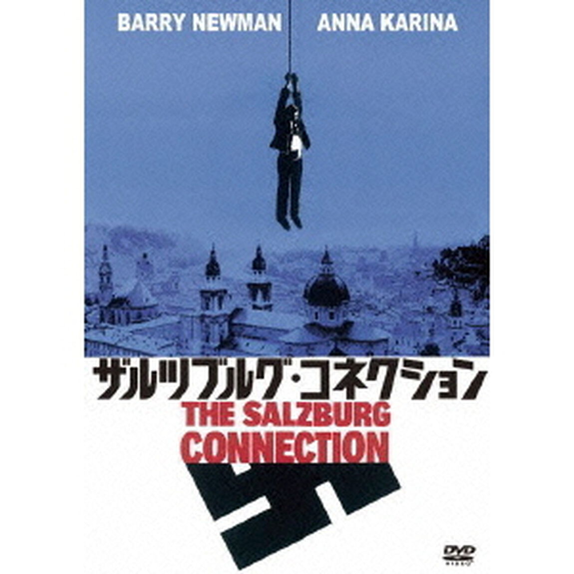 ザルツブルグ・コネクション（ＤＶＤ）