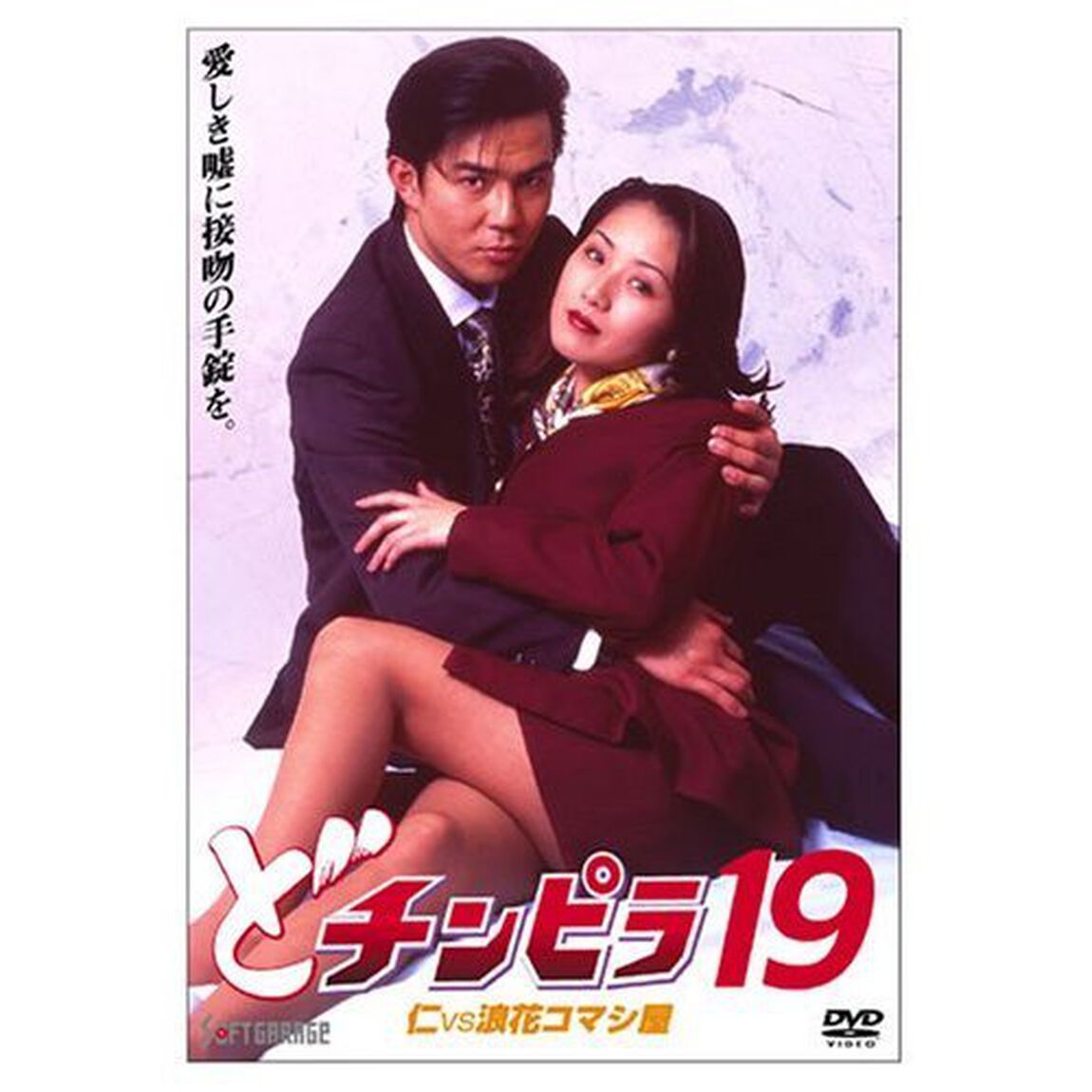 どチンピラ19 仁VS浪花コマシ屋（ＤＶＤ）