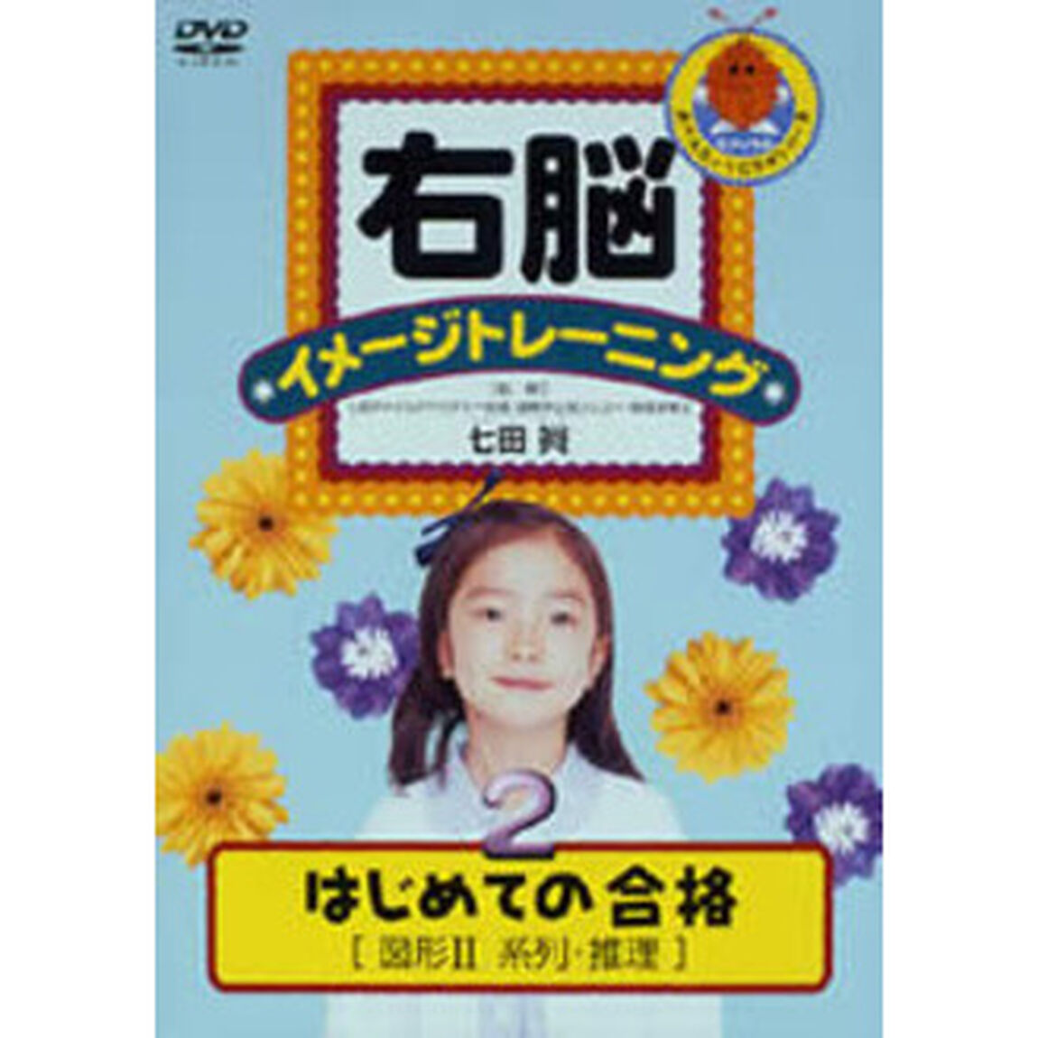 右脳イメージトレーニング はじめての合格 図形 2 ＜トールパッケージ＆低価格化＞（ＤＶＤ）