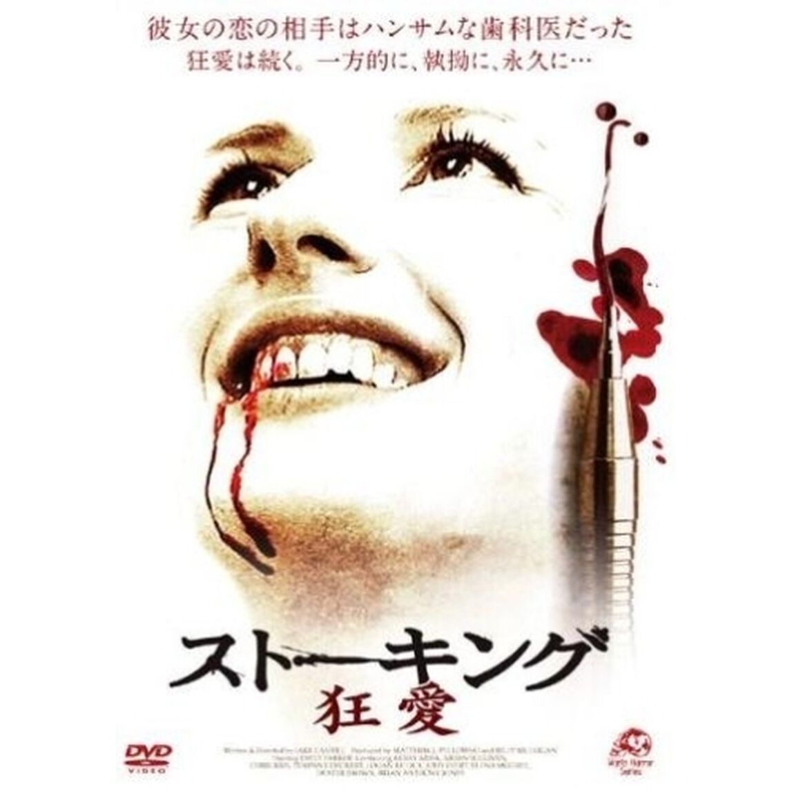 ストーキング　狂愛（ＤＶＤ）