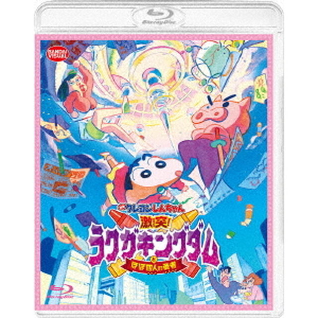 映画　クレヨンしんちゃん　激突！ラクガキングダムとほぼ四人の勇者（Ｂｌｕ－ｒａｙ　Ｄｉｓｃ）