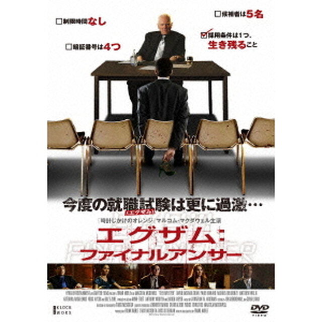 エグザム：ファイナルアンサー（ＤＶＤ）