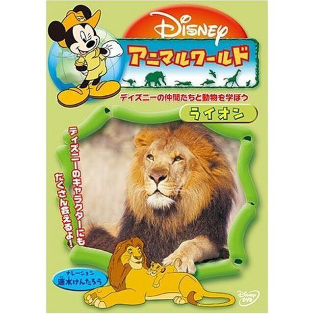 ディズニー アニマルワールド／ライオン（ＤＶＤ）