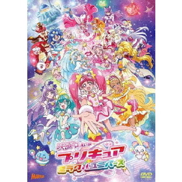 映画プリキュアミラクルユニバース【特装版】（ＤＶＤ）