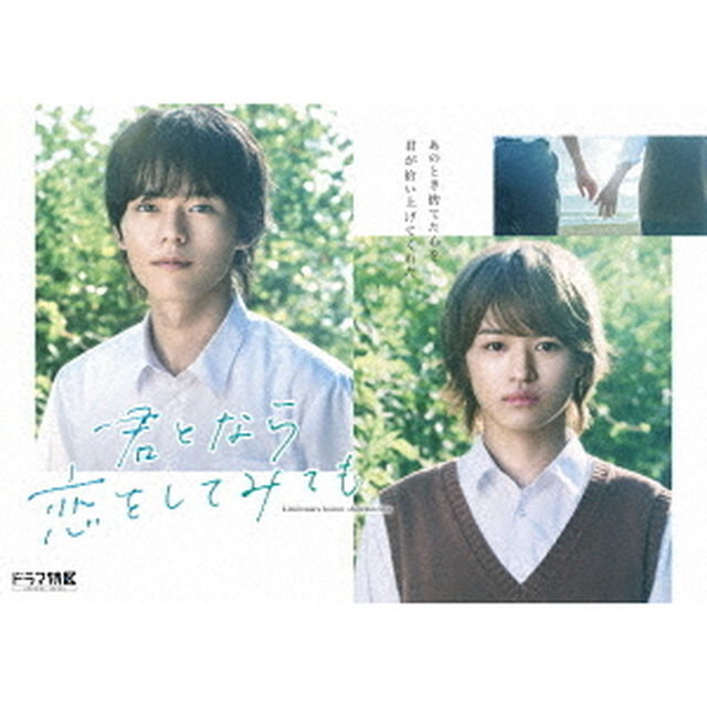 ドラマ　「君となら恋をしてみても」　豪華版Blu－ray・BOX（Ｂｌｕ－ｒａｙ　Ｄｉｓｃ）