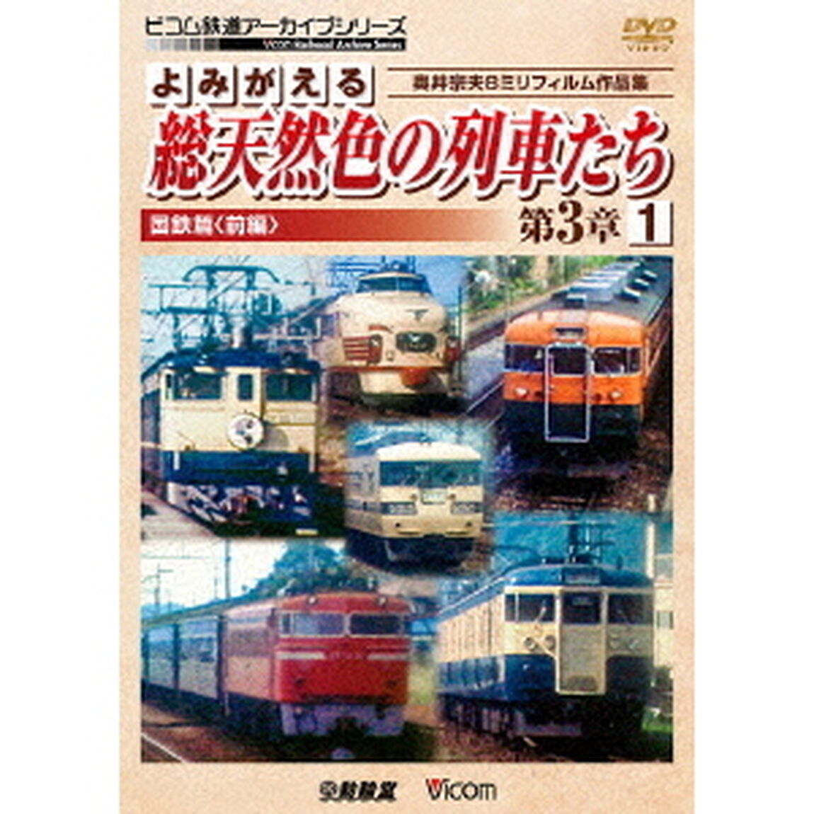よみがえる総天然色の列車たち　第3章　1　国鉄篇＜前編＞　奥井宗夫8ミリフィルム作品集（ＤＶＤ）