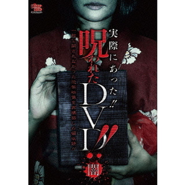 実際にあった呪われたDVD　闇（ＤＶＤ）