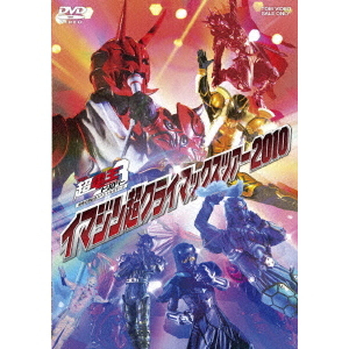 仮面ライダー&times;仮面ライダー&times;仮面ライダー　THE　MOVIE　超電王トリロジー劇場公開記念スペシャルステージ　イマジン超クライマックスツアー2010（ＤＶＤ）