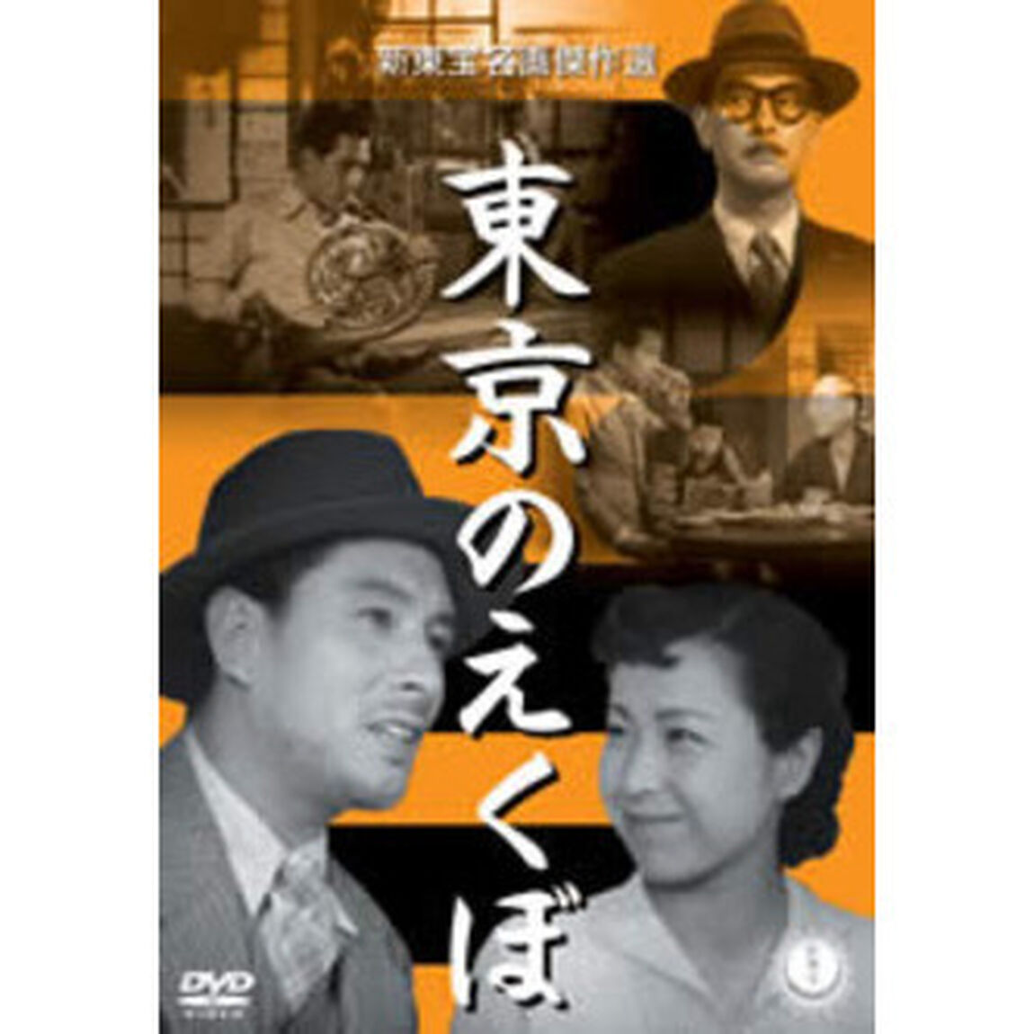 東京のえくぼ（ＤＶＤ）