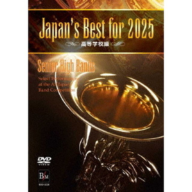 Japan&rsquo;s　Best　for　2025　高等学校編（ＤＶＤ）