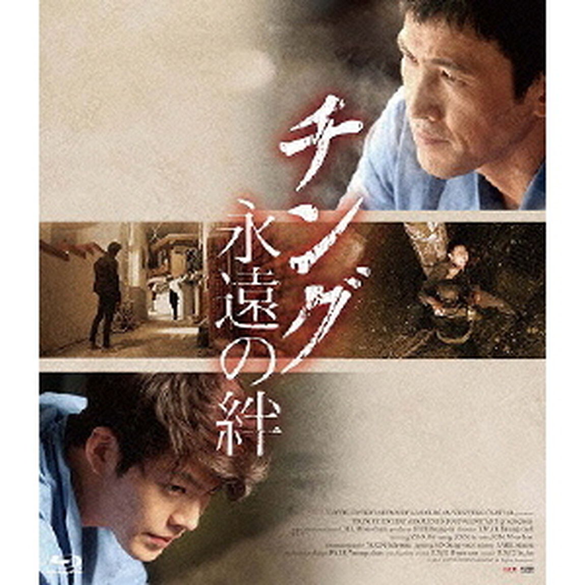 チング 永遠の絆（Ｂｌｕ－ｒａｙ　Ｄｉｓｃ）