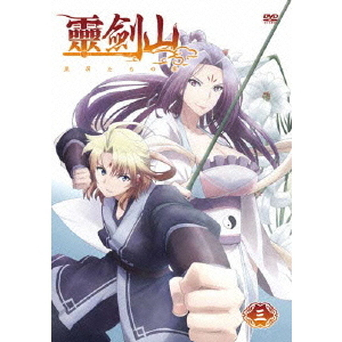 TVアニメ「霊剣山　星屑たちの宴」　第3巻（ＤＶＤ）