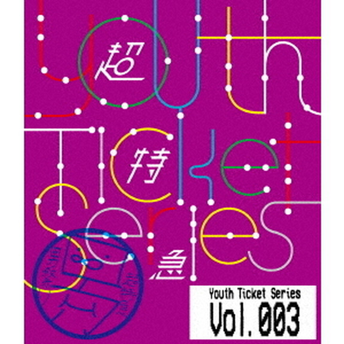 Youth　Ticket　Series　Vol．3（Ｂｌｕ－ｒａｙ　Ｄｉｓｃ）