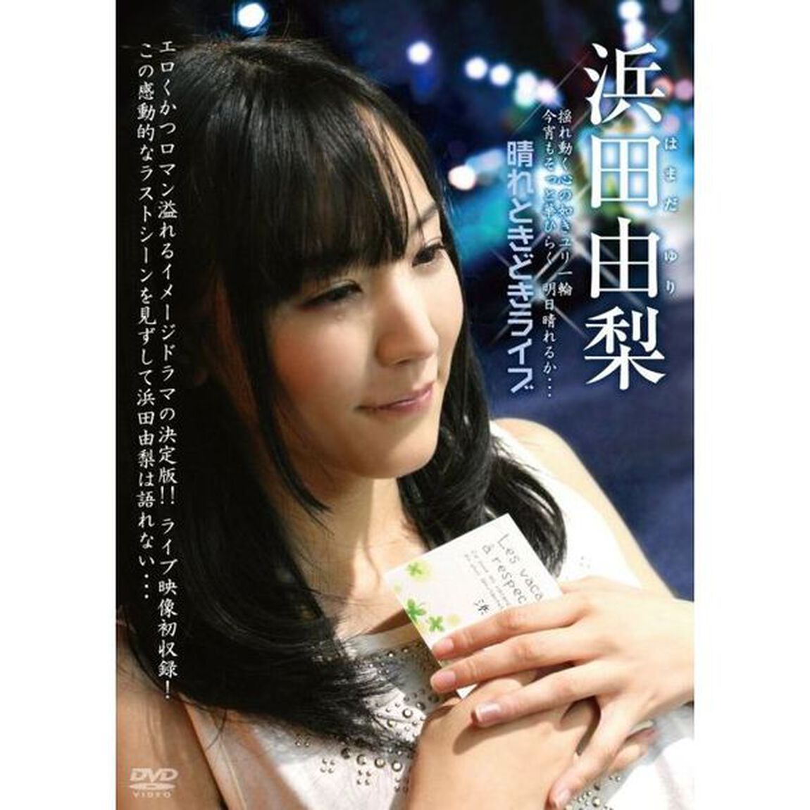 浜田由梨／晴れときどきライブ（ＤＶＤ）
