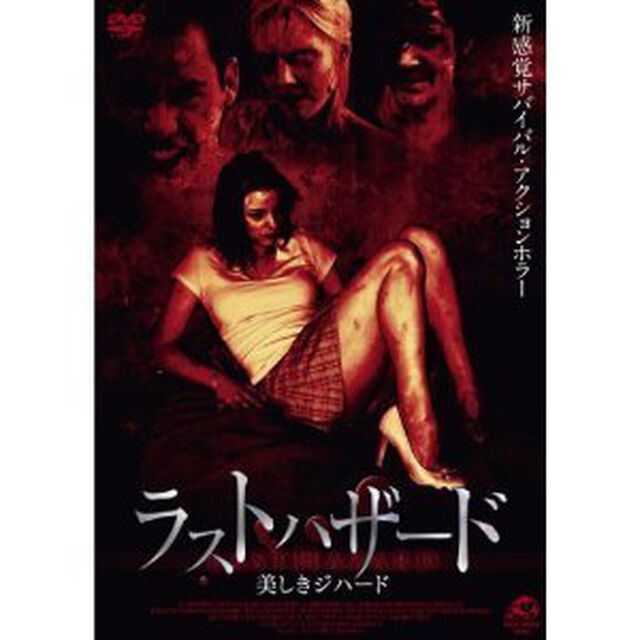 ラストハザード　美しきジハード（ＤＶＤ）