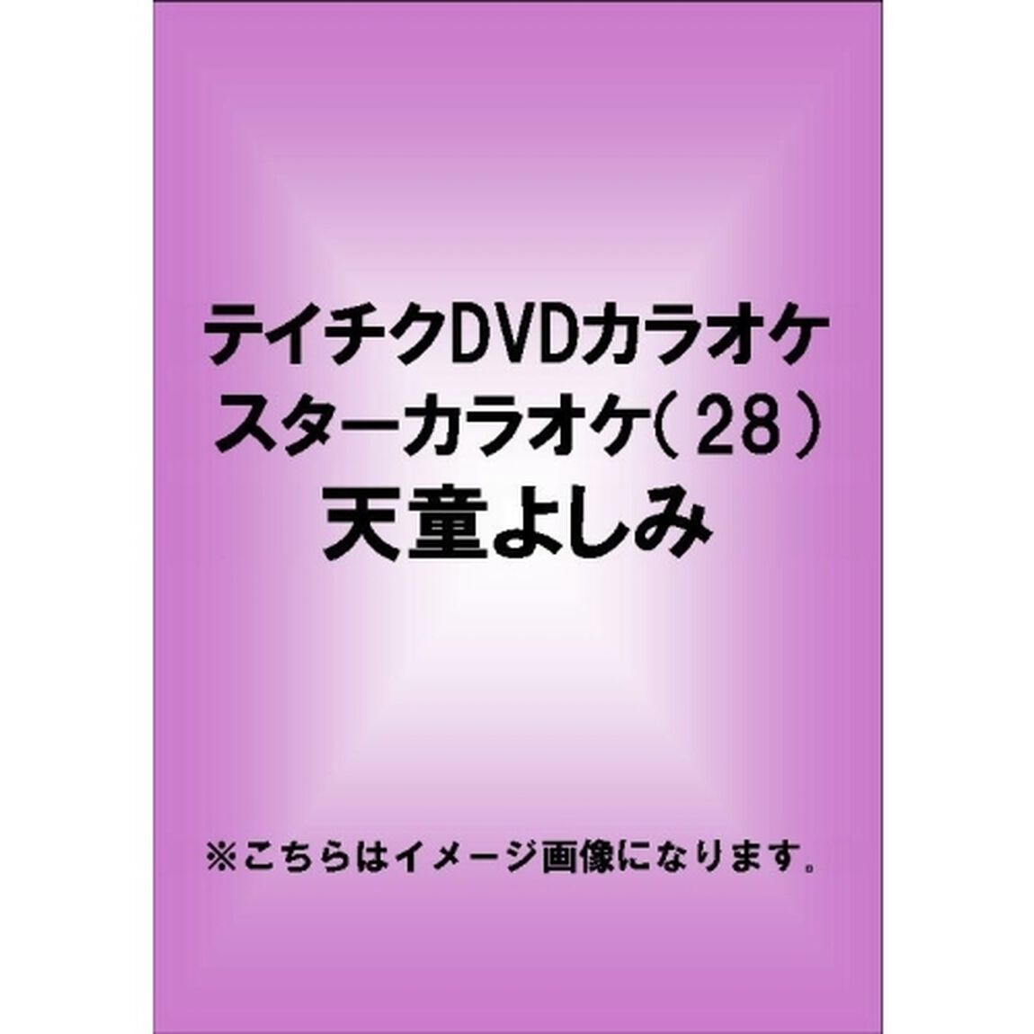 スターカラオケ　天童よしみ（ＤＶＤ）