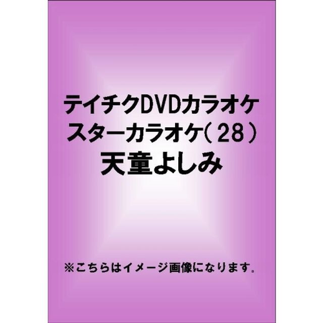 スターカラオケ　天童よしみ（ＤＶＤ）