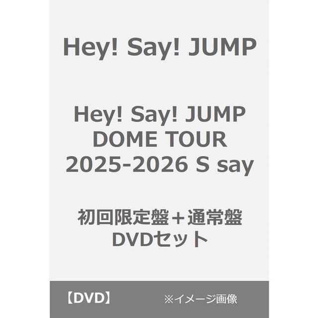 Hey! Say! JUMP／Hey! Say! JUMP DOME TOUR 2025-2026 S say 初回限定盤＋通常盤 DVDセット（ＤＶＤ）
