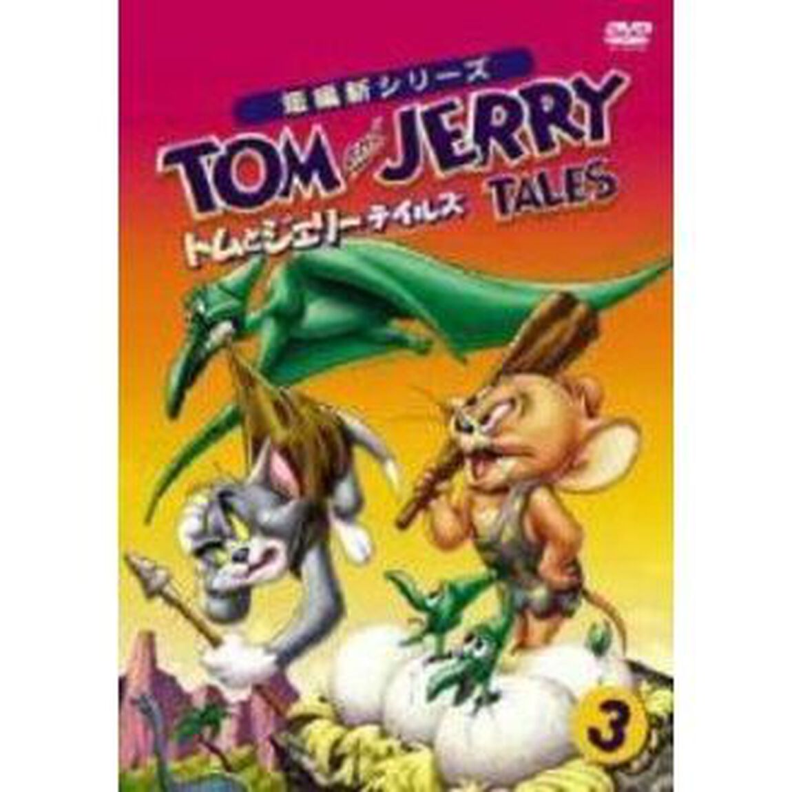 トムとジェリー　テイルズ　Vol．3（ＤＶＤ）