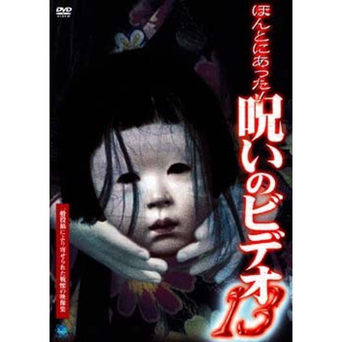 ほんとにあった！　呪いのビデオ　13（ＤＶＤ）