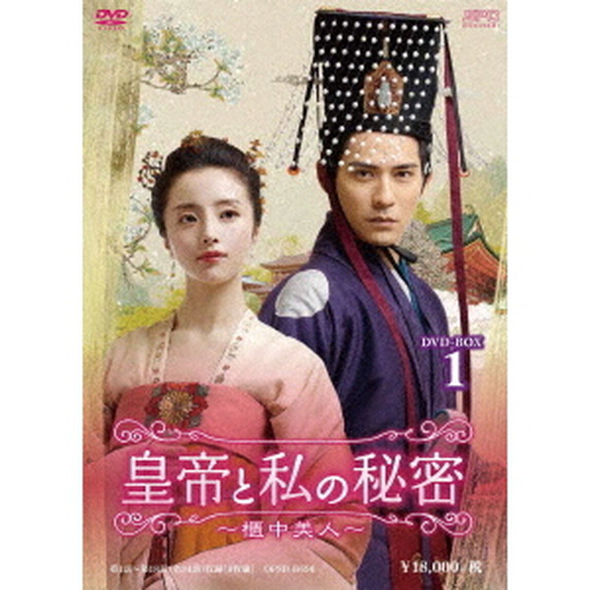 皇帝と私の秘密〜櫃中美人〜　DVD－BOX1（ＤＶＤ）