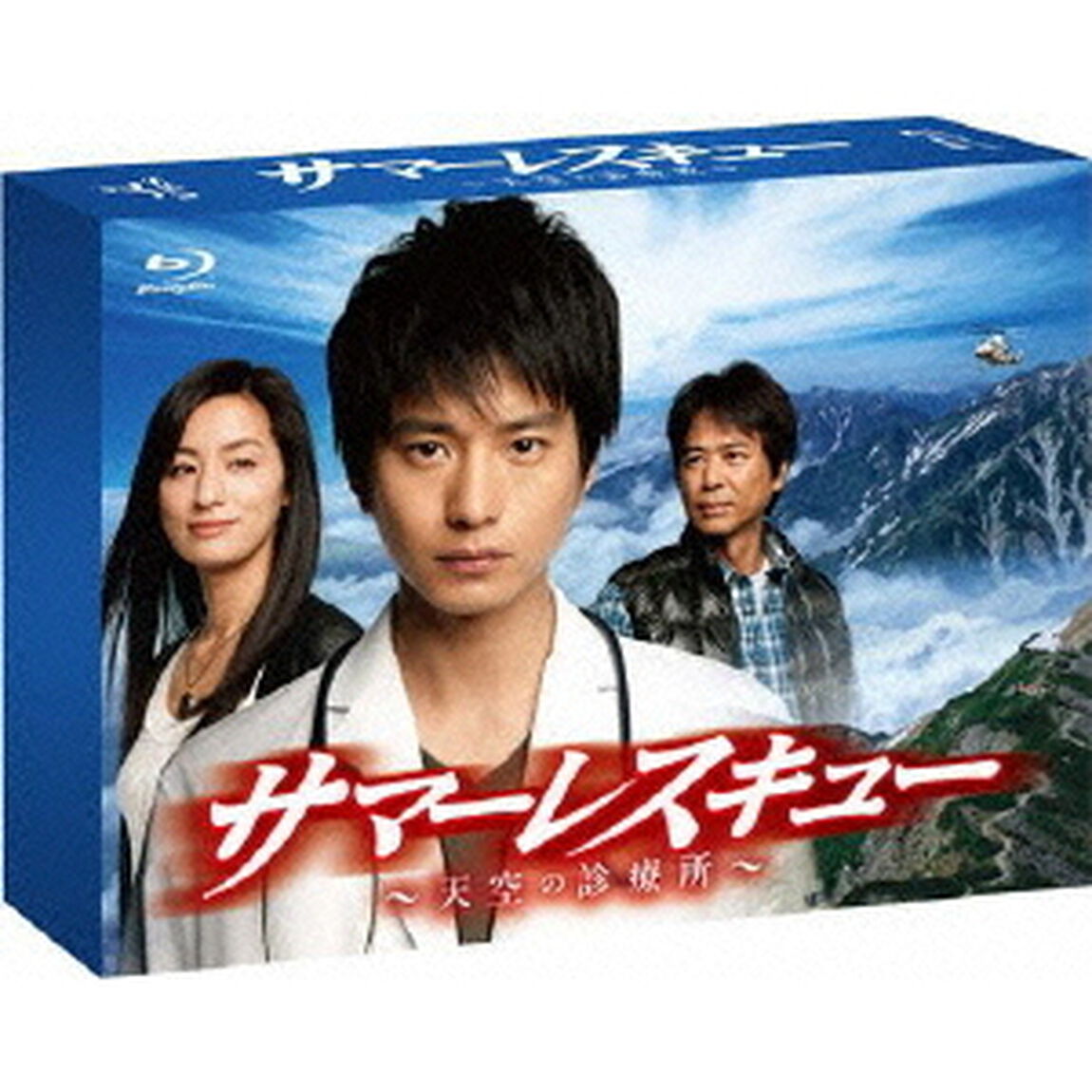 サマーレスキュー〜天空の診療所〜　Blu－ray　BOX（Ｂｌｕ－ｒａｙ　Ｄｉｓｃ）