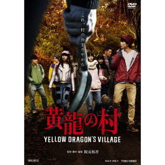 黄龍の村（ＤＶＤ）