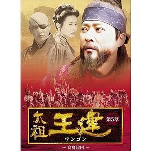 太祖王建 第5章 〜高麗建国〜（ＤＶＤ）