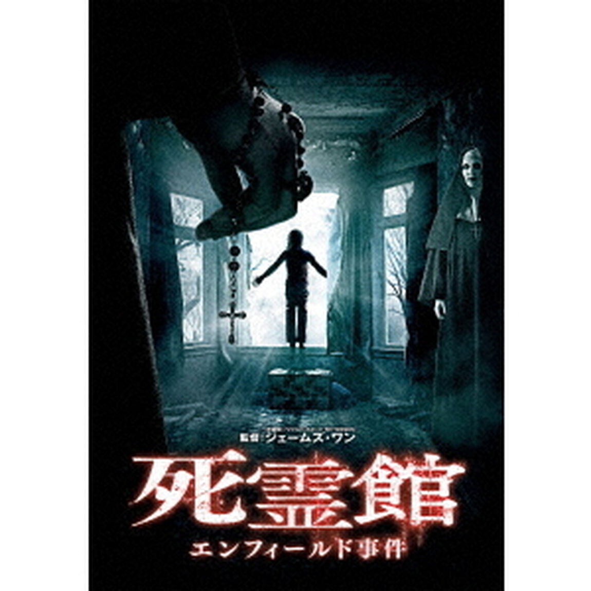 死霊館　エンフィールド事件（ＤＶＤ）