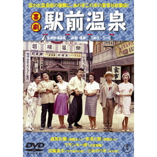 喜劇　駅前温泉（ＤＶＤ）