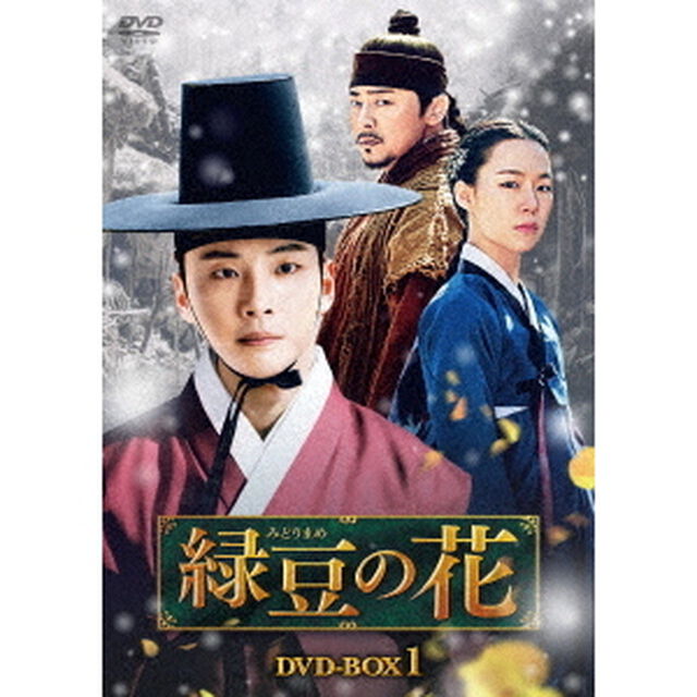 緑豆の花　DVD－BOX1（ＤＶＤ）