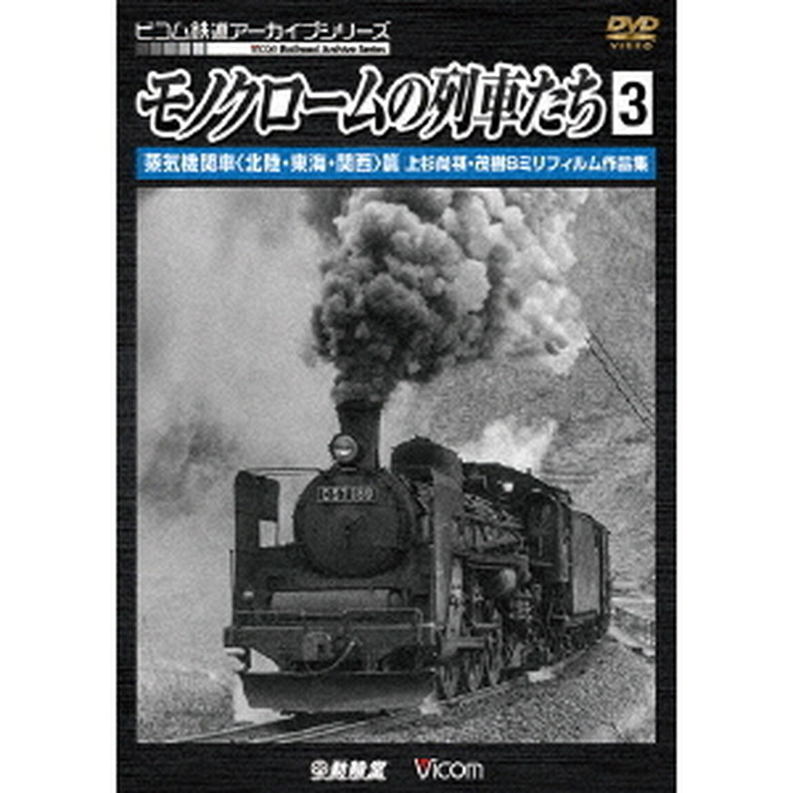 モノクロームの列車たち3　蒸気機関車＜北陸・東海・関西＞篇　上杉尚祺・茂樹8ミリフィルム作品集（ＤＶＤ）