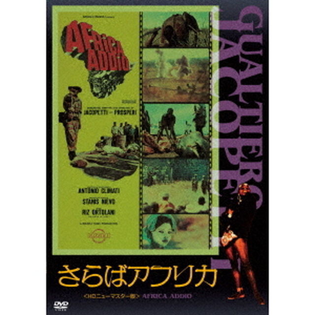 さらばアフリカ＜HDニューマスター版＞（ＤＶＤ）