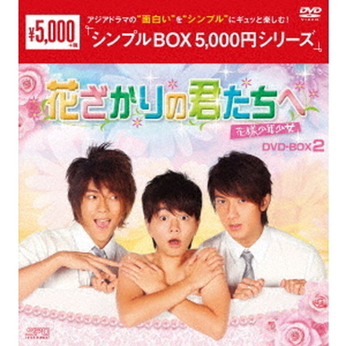 花ざかりの君たちへ〜花様少年少女〜　DVD－BOX2（ＤＶＤ）