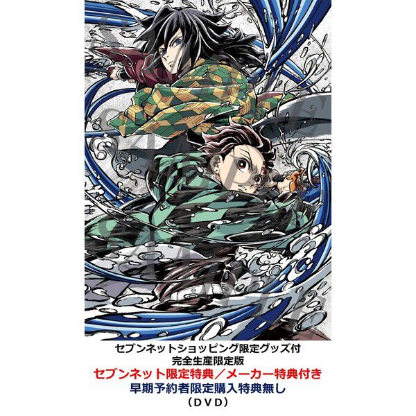 劇場版「鬼滅の刃」無限城編 第一章 猗窩座再来【セブンネット