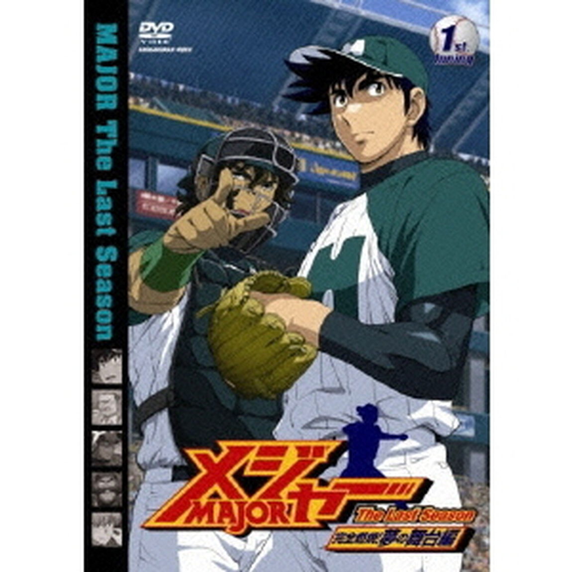 「メジャー」完全燃焼！夢の舞台編　1st．Inning（ＤＶＤ）