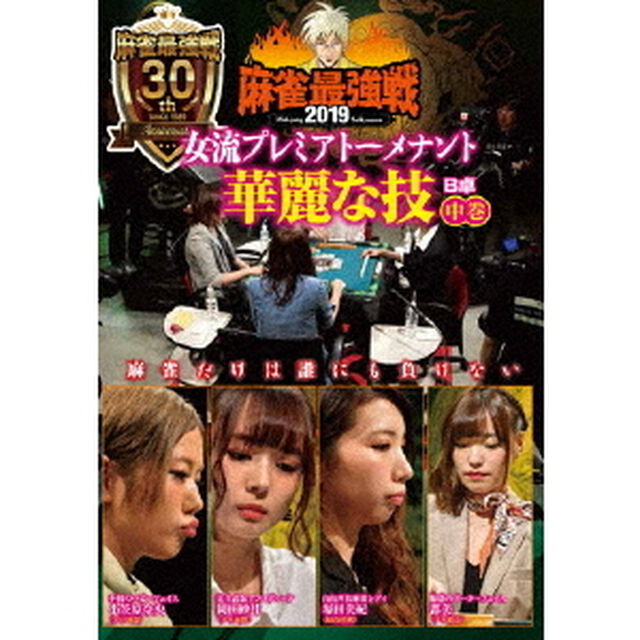 近代麻雀Presents　麻雀最強戦2019　女流プレミアトーナメント　華麗な技　中巻（ＤＶＤ）
