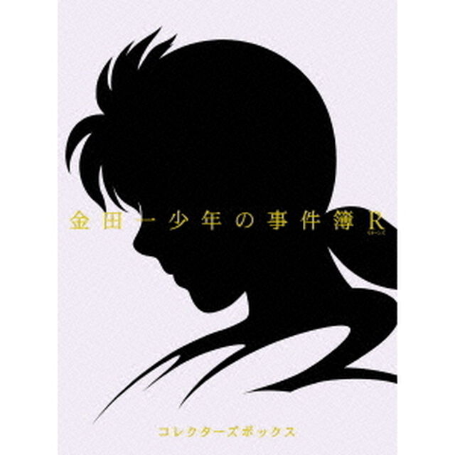金田一少年の事件簿R DVD-BOX（ＤＶＤ）