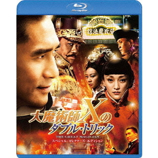 大魔術師Xのダブル・トリック　スペシャル・コレクターズ・エディション（Ｂｌｕ－ｒａｙ　Ｄｉｓｃ）