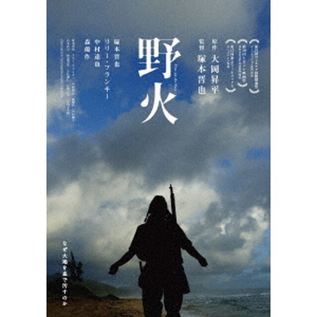 野火（ＤＶＤ）