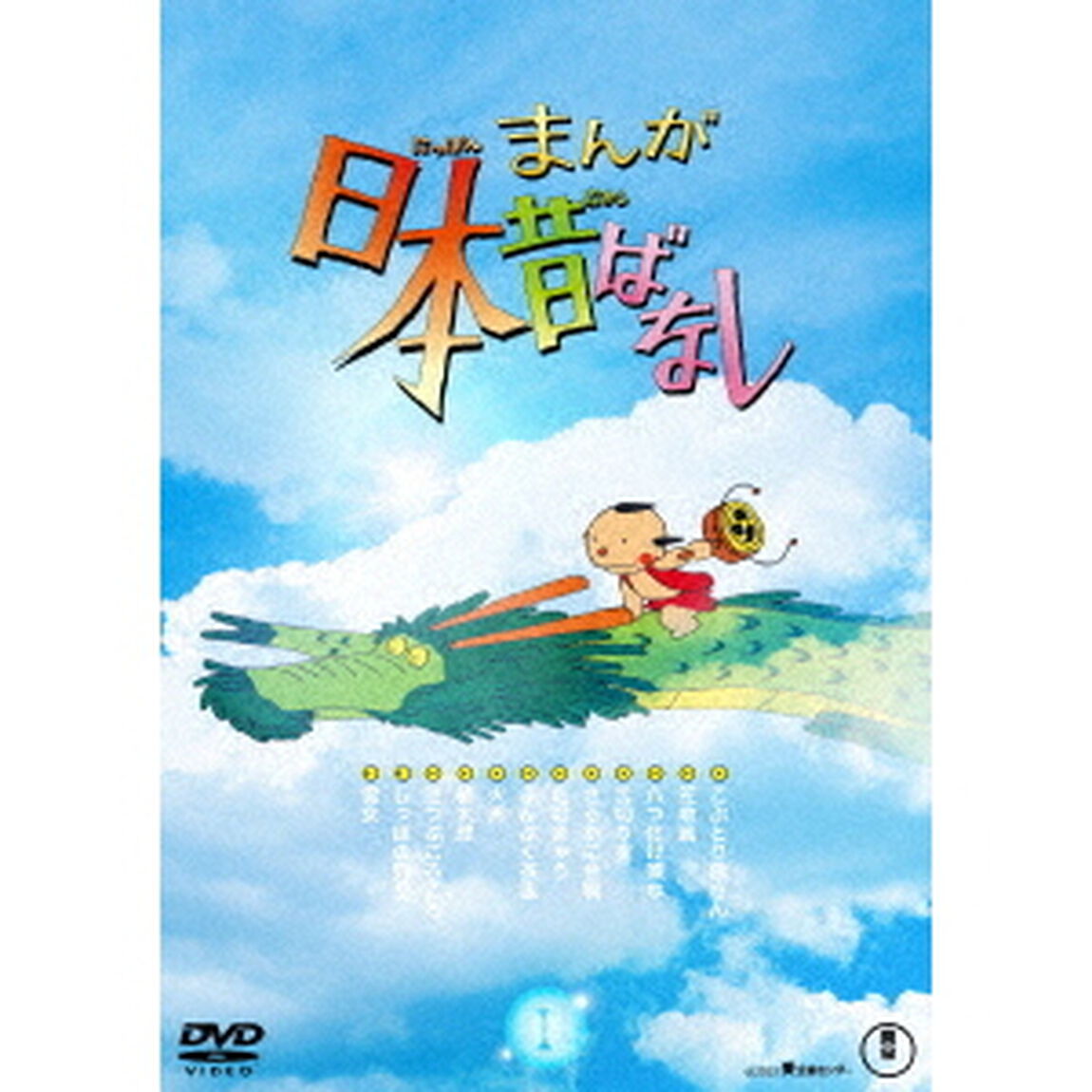 まんが日本昔ばなし　1（ＤＶＤ）